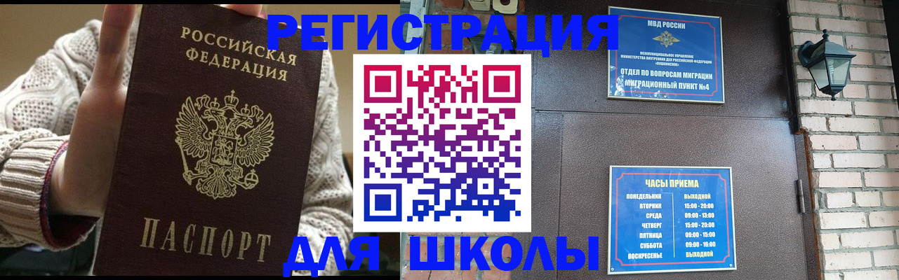 прописка для школы в Абакане